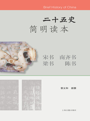 cover image of 二十五史简明读本·宋书 南齐书 梁书 陈书